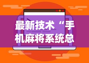 最新技术“手机麻将系统总让你输怎么办	”(详细透视教程)-知乎