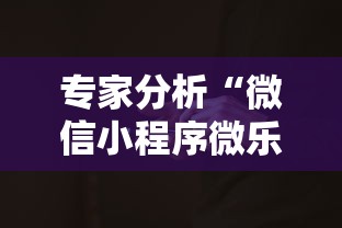 专家分析“微信小程序微乐填大坑有挂吗”开挂步骤方法