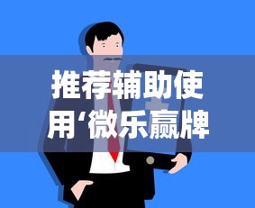 推荐辅助使用‘微乐赢牌技巧	”(原来确实是有插件)