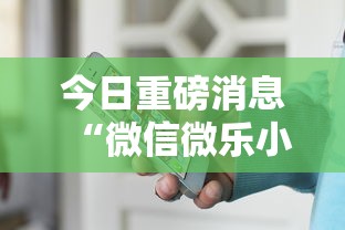 今日重磅消息“微信微乐小程序辅助器免费下载安装	”有挂详细开挂教程