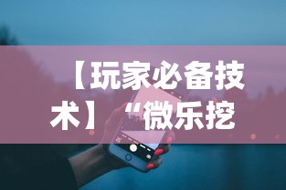 【玩家必备技术】“微乐挖坑可不可以开挂”(详细开挂教程)