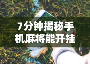 7分钟揭秘手机麻将能开挂吗苹果	”原来有神器下载!