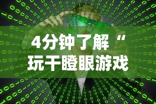 4分钟了解“玩干瞪眼游戏必胜技巧”开挂方法