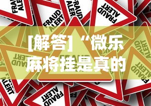 [解答]“微乐麻将挂是真的吗？”事实上真的有挂