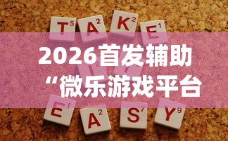 2026首发辅助“微乐游戏平台拿不到好牌的原因及解决方法”(助赢详细开挂教程)