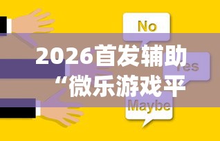 2026首发辅助“微乐游戏平台拿不到好牌的原因及解决方法”(助赢详细开挂教程)