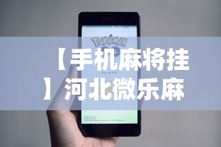 【手机麻将挂】河北微乐麻将游戏怎么玩才能赢	”开挂步骤方法