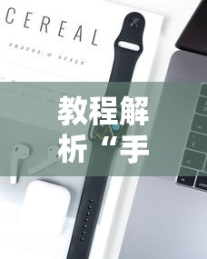 教程解析“手机麻将如何赢”科技辅助神器手机