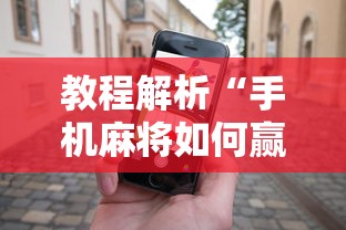 教程解析“手机麻将如何赢”科技辅助神器手机