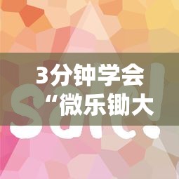 3分钟学会“微乐锄大地一直输”辅助工具插件,揭秘技巧开挂