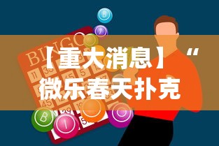 【重大消息】“微乐春天扑克开会员多少钱”开挂神器{透视辅助}全揭秘