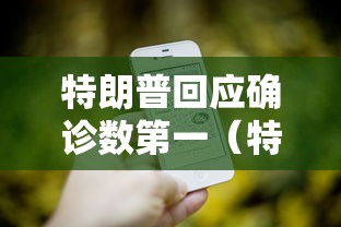 【玩家新攻略】“微乐长春麻将怎么总输	”真的有挂