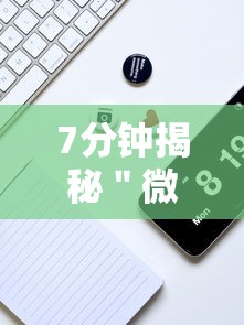 7分钟揭秘＂微乐陕西挖坑辅助”科技辅助神器手机