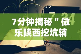 7分钟揭秘＂微乐陕西挖坑辅助	”科技辅助神器手机