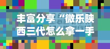 丰富分享“微乐陕西三代怎么拿一手好牌”(详细透视教程)-