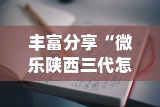 丰富分享“微乐陕西三代怎么拿一手好牌”(详细透视教程)-