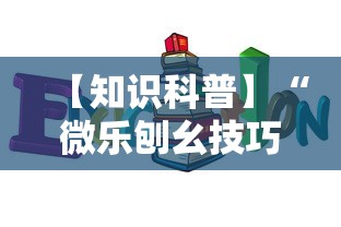 【知识科普】“微乐刨幺技巧”确实可以使用辅助