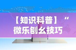 【知识科普】“微乐刨幺技巧”确实可以使用辅助