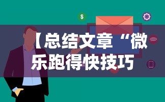 【总结文章“微乐跑得快技巧”揭秘透视辅助万能挂用法
