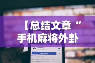 【总结文章“手机麻将外卦神器是真的吗安全吗”详细分享装挂