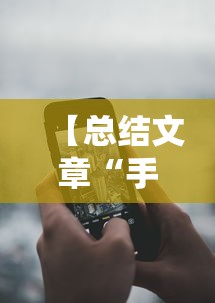 【总结文章“手机麻将外卦神器是真的吗安全吗	”详细分享装挂