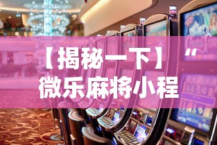 【揭秘一下】“微乐麻将小程序怎么能赢到钱”开挂辅助教程