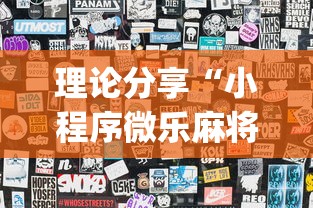 理论分享“小程序微乐麻将怎样开挂”开挂(透视)辅助神器