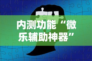 内测功能“微乐辅助神器”开挂步骤方法
