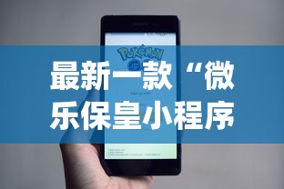 最新一款“微乐保皇小程序怎么抓好牌”开挂(透视)辅助教程