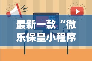 最新一款“微乐保皇小程序怎么抓好牌”开挂(透视)辅助教程