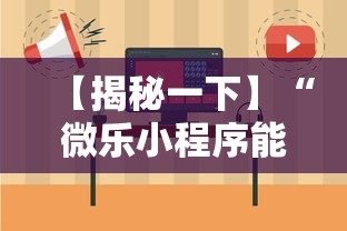 【揭秘一下】“微乐小程序能不能作弊”-必赢神器安装