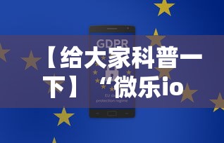 【给大家科普一下】“微乐ios辅助网址”通用版下载教程！