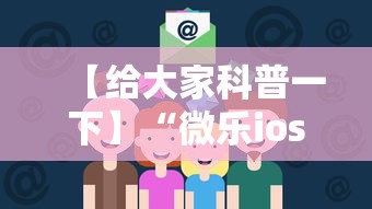 【给大家科普一下】“微乐ios辅助网址”通用版下载教程！