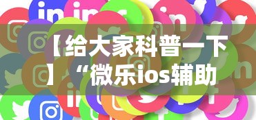 【给大家科普一下】“微乐ios辅助网址”通用版下载教程！