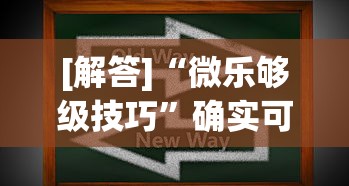 [解答]“微乐够级技巧”确实可以使用辅助