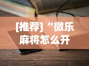 [推荐]“微乐麻将怎么开gps”最新辅助详细教程