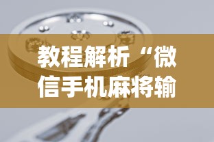 教程解析“微信手机麻将输赢规律？_游戏_玩家_工具