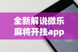 全新解说微乐麻将开挂app下载苹果手机版免费”科技辅助神器手机