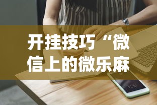 理论分享“微信微乐锄大地怎么拿好牌	”(其实是有挂)