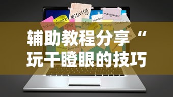 推荐一款“微乐手机麻将有没有挂”必胜开挂神器