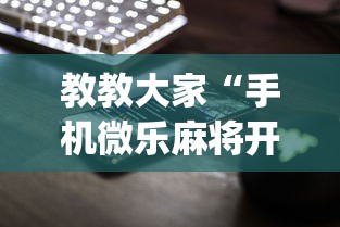 教教大家“手机微乐麻将开挂神器下载苹果”开挂(透视)辅助神器