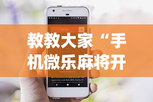 教教大家“手机微乐麻将开挂神器下载苹果”开挂(透视)辅助神器