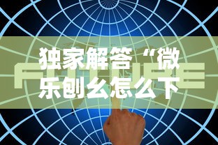 独家解答“微乐刨幺怎么下挂”辅助透视教程