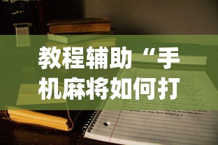 教程辅助“手机麻将如何打才能赢	”(详细开挂教程)