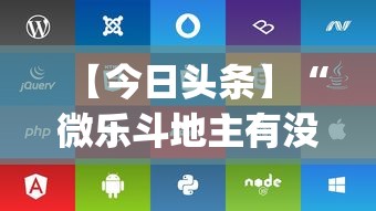 【今日头条】“微乐斗地主有没有挂苹果”(透视)开挂辅助脚本+详细开挂安装教程