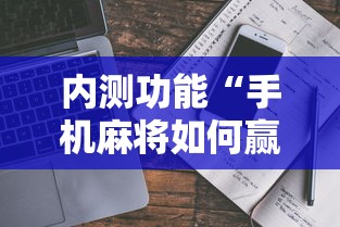 内测功能“手机麻将如何赢”事实上真的有挂