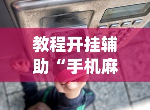 教程开挂辅助“手机麻将总是输”(透视)其实确实有挂