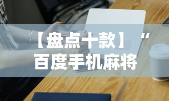 【盘点十款】“百度手机麻将外卦神器”详细辅助透视