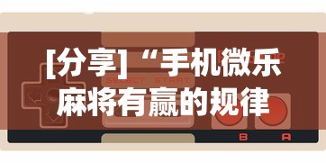[分享]“手机微乐麻将有赢的规律吗[玩家必赢神器]