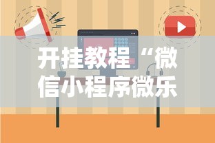 开挂教程“微信小程序微乐捉鸡麻将开挂方法”附开挂脚本详细步骤